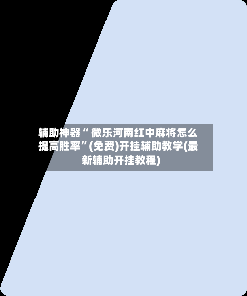 辅助神器“ 微乐河南红中麻将怎么提高胜率”(免费)开挂辅助教学(最新辅助开挂教程)