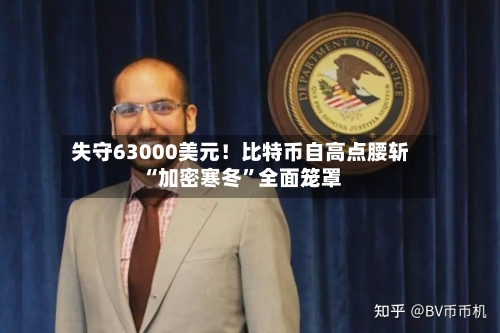 失守63000美元！比特币自高点腰斩 “加密寒冬”全面笼罩