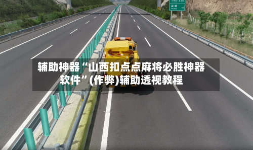 辅助神器“山西扣点点麻将必胜神器软件”(作弊)辅助透视教程-第2张图片