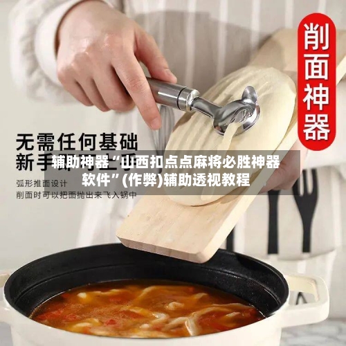 辅助神器“山西扣点点麻将必胜神器软件”(作弊)辅助透视教程-第3张图片