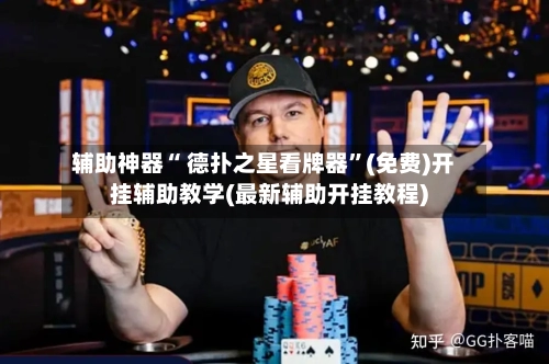 辅助神器“ 德扑之星看牌器”(免费)开挂辅助教学(最新辅助开挂教程)