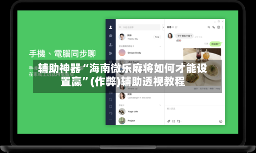 辅助神器“海南微乐麻将如何才能设置赢	”(作弊)辅助透视教程-第2张图片