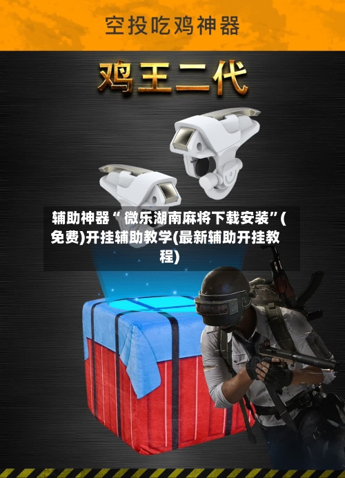 辅助神器“ 微乐湖南麻将下载安装”(免费)开挂辅助教学(最新辅助开挂教程)
