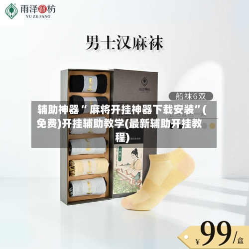 辅助神器“ 麻将开挂神器下载安装”(免费)开挂辅助教学(最新辅助开挂教程)-第2张图片