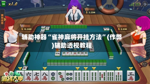 辅助神器“雀神麻将开挂方法”(作弊)辅助透视教程-第3张图片