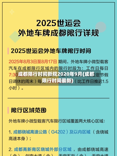 成都限行时间新规2020年9月(成都限行时间最新)