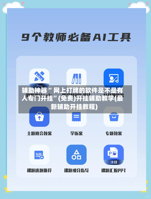 辅助神器“ 网上打牌的软件是不是有人专门开挂”(免费)开挂辅助教学(最新辅助开挂教程)-第2张图片