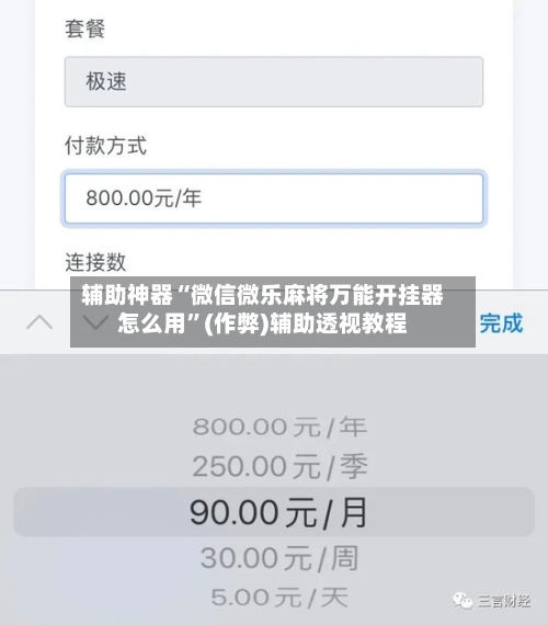 辅助神器“微信微乐麻将万能开挂器怎么用”(作弊)辅助透视教程-第2张图片