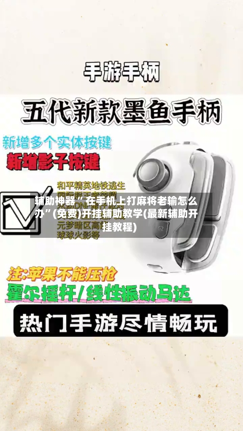辅助神器“ 在手机上打麻将老输怎么办”(免费)开挂辅助教学(最新辅助开挂教程)-第2张图片