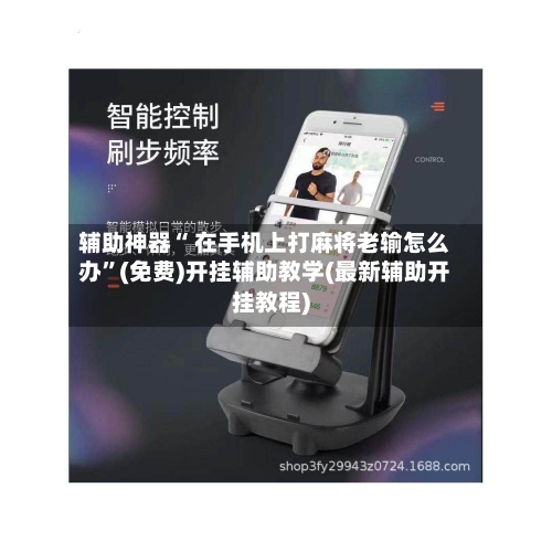 辅助神器“ 在手机上打麻将老输怎么办”(免费)开挂辅助教学(最新辅助开挂教程)-第3张图片