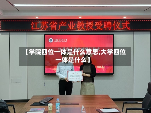 【学院四位一体是什么意思,大学四位一体是什么】