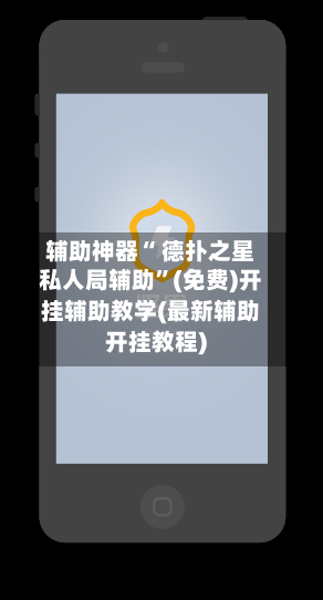 辅助神器“ 德扑之星私人局辅助”(免费)开挂辅助教学(最新辅助开挂教程)-第2张图片