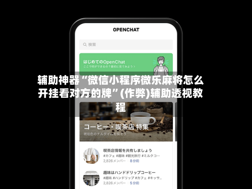 辅助神器“微信小程序微乐麻将怎么开挂看对方的牌”(作弊)辅助透视教程