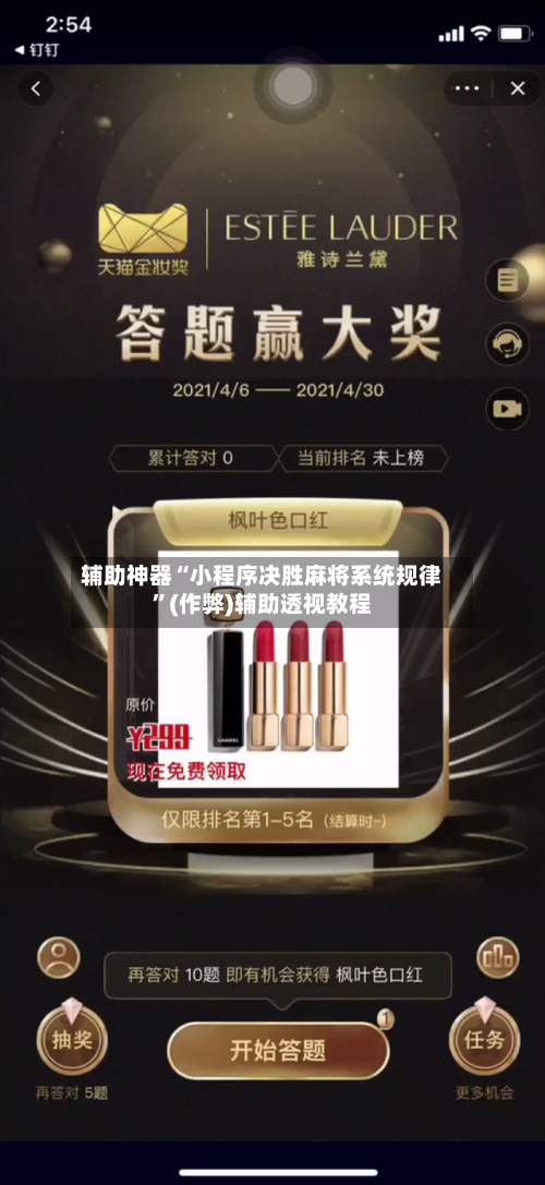 辅助神器“小程序决胜麻将系统规律”(作弊)辅助透视教程-第2张图片