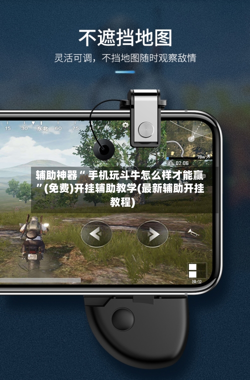 辅助神器“ 手机玩斗牛怎么样才能赢”(免费)开挂辅助教学(最新辅助开挂教程)
