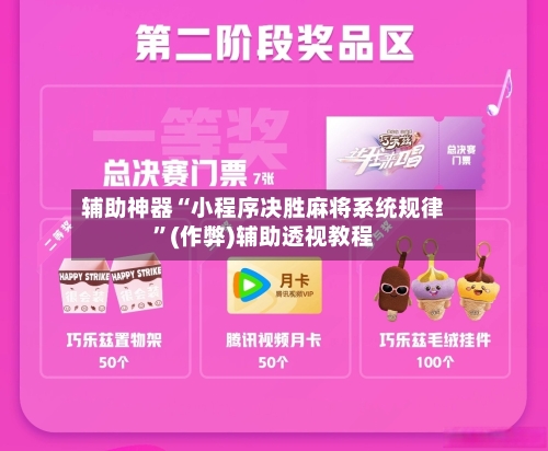 辅助神器“小程序决胜麻将系统规律”(作弊)辅助透视教程-第3张图片