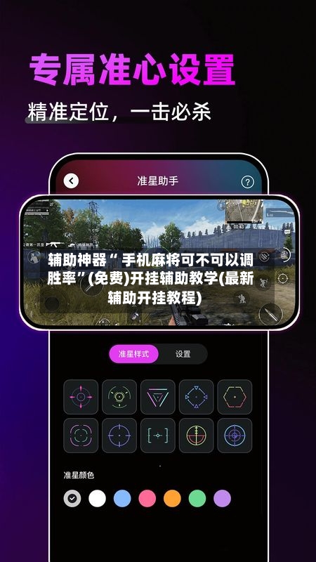 辅助神器“ 手机麻将可不可以调胜率	”(免费)开挂辅助教学(最新辅助开挂教程)-第2张图片