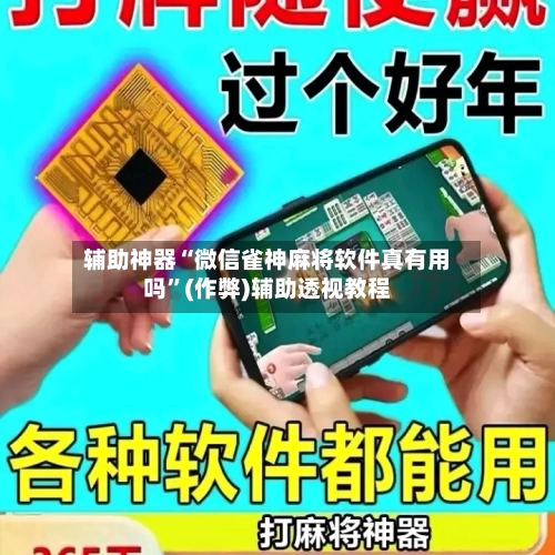 辅助神器“微信雀神麻将软件真有用吗	”(作弊)辅助透视教程-第2张图片