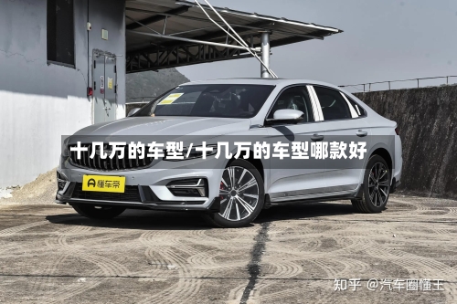 十几万的车型/十几万的车型哪款好-第2张图片