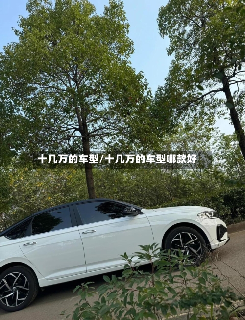 十几万的车型/十几万的车型哪款好-第3张图片