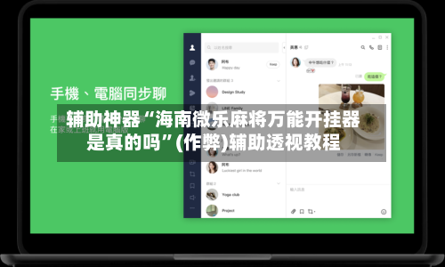 辅助神器“海南微乐麻将万能开挂器是真的吗”(作弊)辅助透视教程