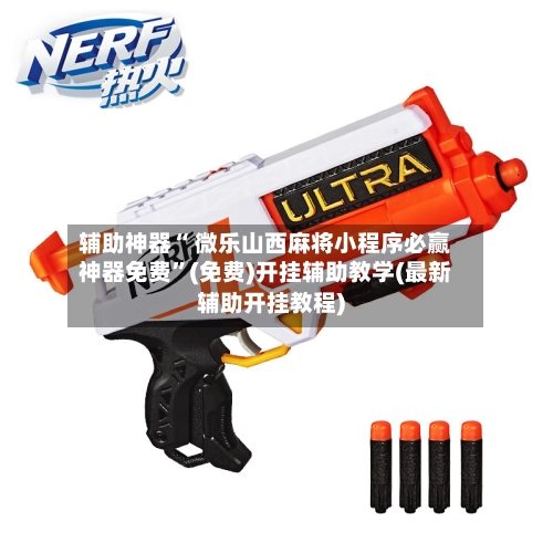 辅助神器“ 微乐山西麻将小程序必赢神器免费”(免费)开挂辅助教学(最新辅助开挂教程)