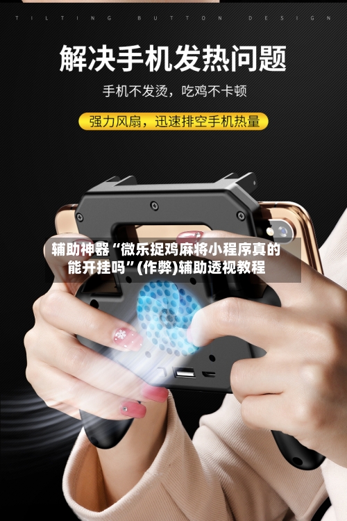 辅助神器“微乐捉鸡麻将小程序真的能开挂吗”(作弊)辅助透视教程