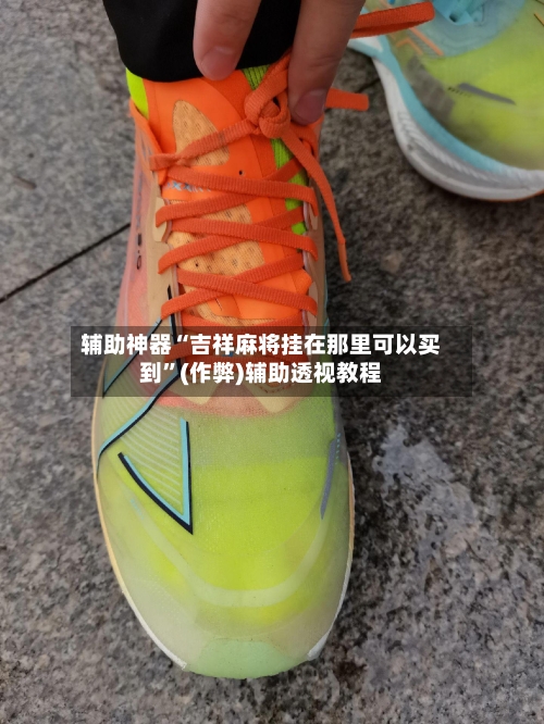 辅助神器“吉祥麻将挂在那里可以买到”(作弊)辅助透视教程-第2张图片