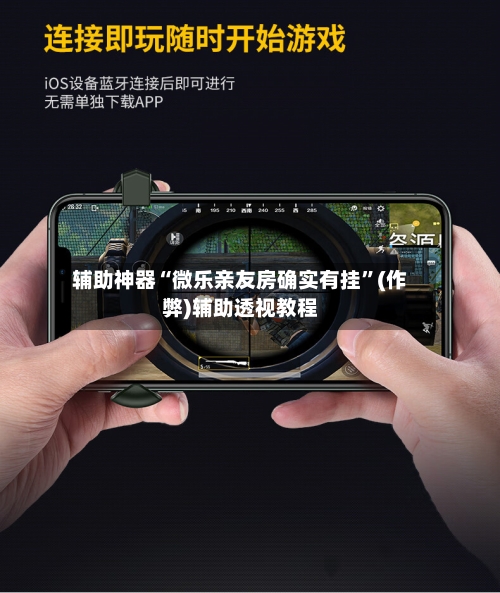 辅助神器“微乐亲友房确实有挂”(作弊)辅助透视教程-第2张图片