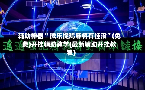 辅助神器“ 微乐捉鸡麻将有挂没	”(免费)开挂辅助教学(最新辅助开挂教程)-第3张图片