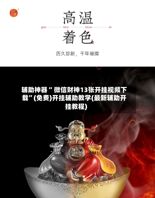 辅助神器“ 微信财神13张开挂视频下载”(免费)开挂辅助教学(最新辅助开挂教程)
