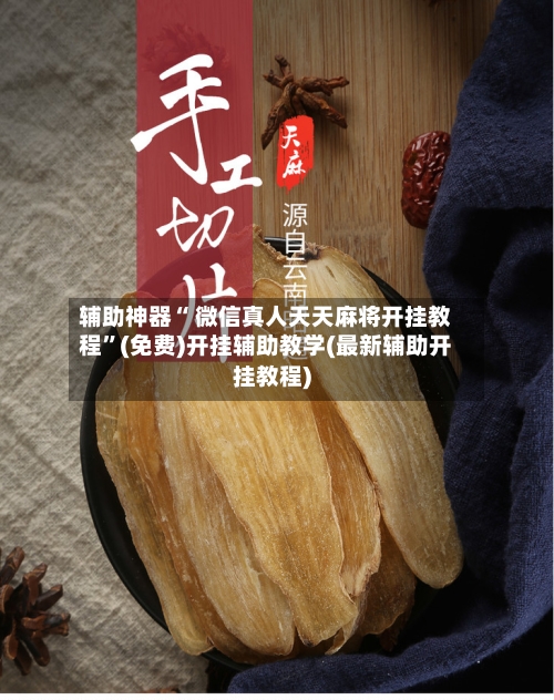 辅助神器“ 微信真人天天麻将开挂教程”(免费)开挂辅助教学(最新辅助开挂教程)-第2张图片