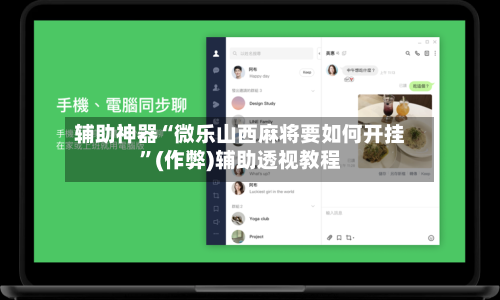 辅助神器“微乐山西麻将要如何开挂”(作弊)辅助透视教程-第2张图片