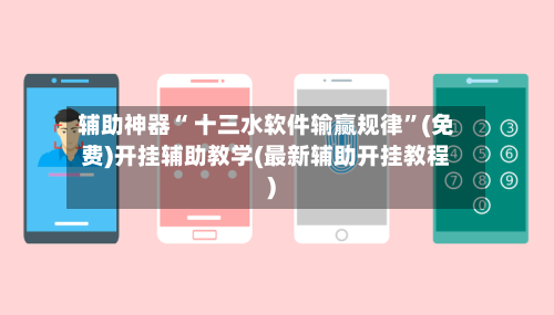 辅助神器“ 十三水软件输赢规律”(免费)开挂辅助教学(最新辅助开挂教程)-第2张图片