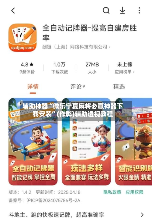 辅助神器“微乐宁夏麻将必赢神器下载安装	”(作弊)辅助透视教程-第2张图片