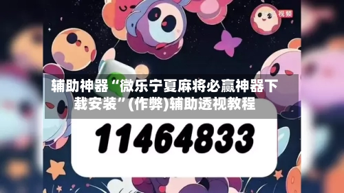 辅助神器“微乐宁夏麻将必赢神器下载安装”(作弊)辅助透视教程
