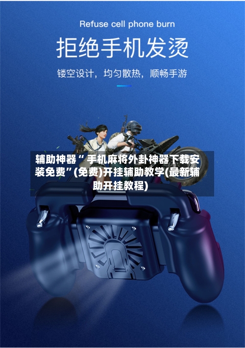 辅助神器“ 手机麻将外卦神器下载安装免费”(免费)开挂辅助教学(最新辅助开挂教程)-第2张图片