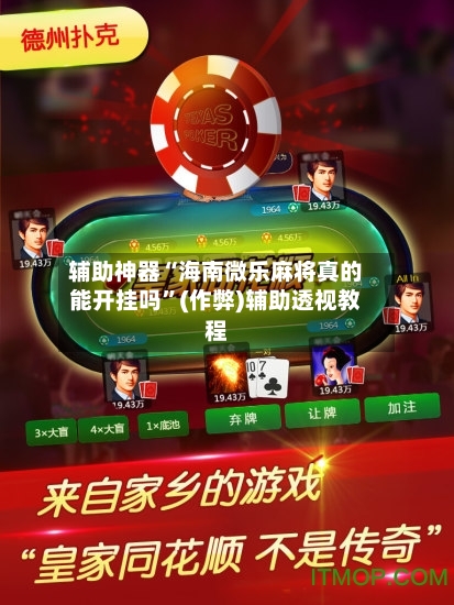 辅助神器“海南微乐麻将真的能开挂吗”(作弊)辅助透视教程-第3张图片
