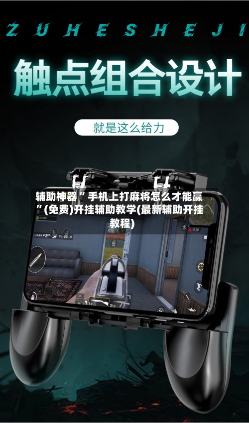 辅助神器“ 手机上打麻将怎么才能赢	”(免费)开挂辅助教学(最新辅助开挂教程)-第2张图片