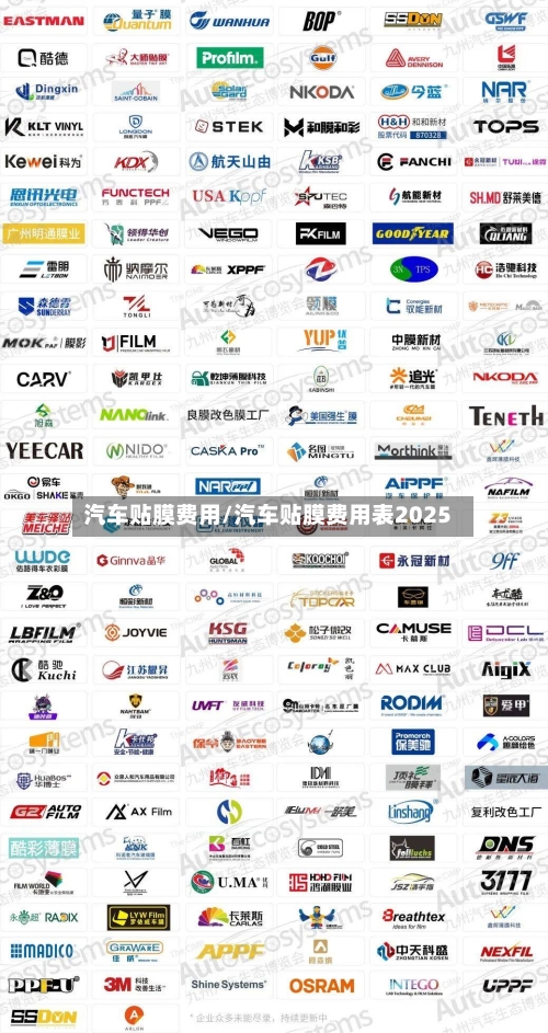 汽车贴膜费用/汽车贴膜费用表2025-第3张图片