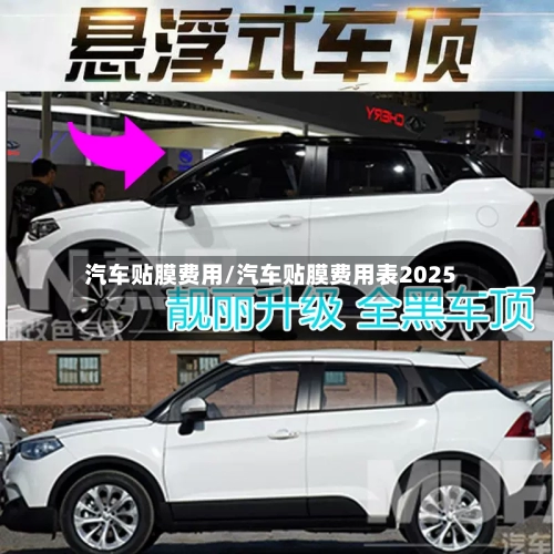 汽车贴膜费用/汽车贴膜费用表2025