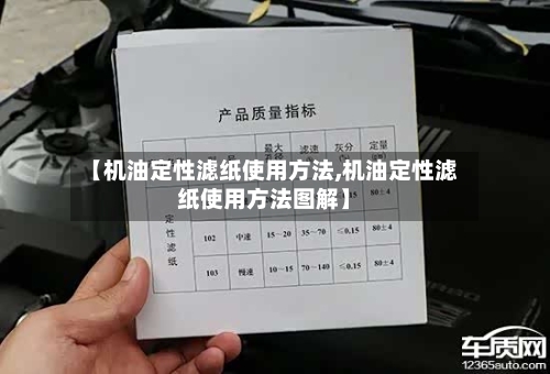 【机油定性滤纸使用方法,机油定性滤纸使用方法图解】