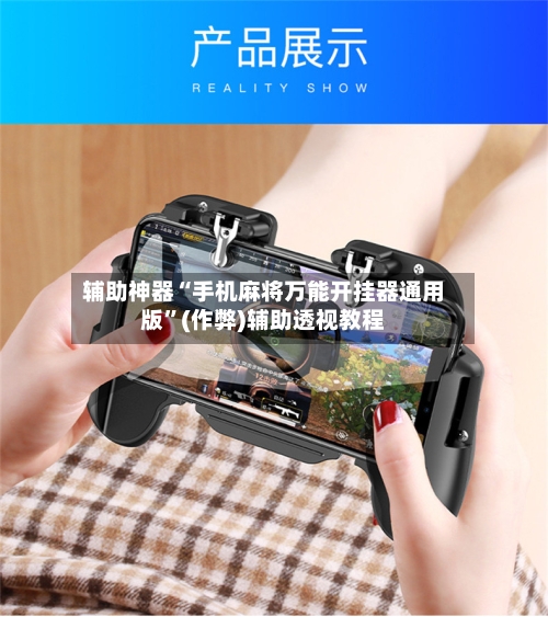辅助神器“手机麻将万能开挂器通用版”(作弊)辅助透视教程-第2张图片