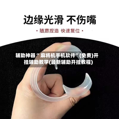 辅助神器“ 麻将机手机软件	”(免费)开挂辅助教学(最新辅助开挂教程)-第2张图片