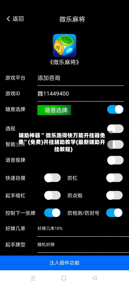 辅助神器“ 微乐跑得快万能开挂器免费”(免费)开挂辅助教学(最新辅助开挂教程)-第3张图片