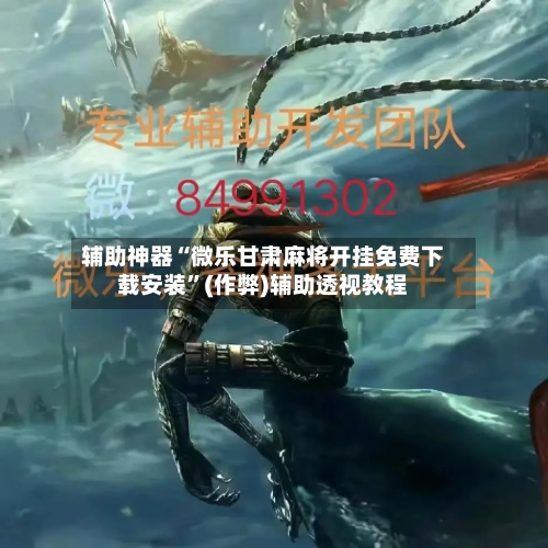 辅助神器“微乐甘肃麻将开挂免费下载安装”(作弊)辅助透视教程-第2张图片