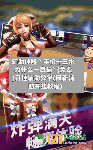 辅助神器“ 手机十三水为什么一直输	”(免费)开挂辅助教学(最新辅助开挂教程)-第2张图片