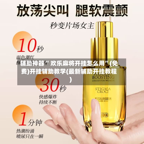 辅助神器“ 欢乐麻将开挂怎么用”(免费)开挂辅助教学(最新辅助开挂教程)
