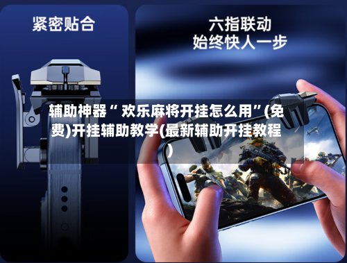 辅助神器“ 欢乐麻将开挂怎么用”(免费)开挂辅助教学(最新辅助开挂教程)-第3张图片