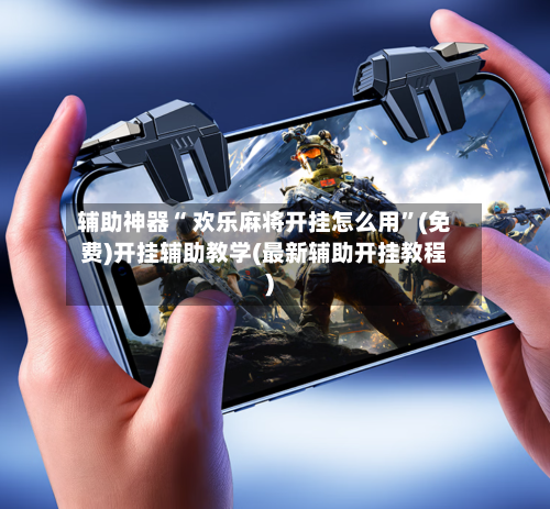 辅助神器“ 欢乐麻将开挂怎么用”(免费)开挂辅助教学(最新辅助开挂教程)-第2张图片